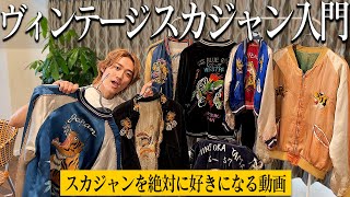 【入門解説】持ってるヴィンテージスカジャン全部紹介します！【ヴィンテージ古着屋スーベニアジャケット】 [upl. by Field317]