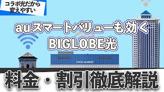 BIGLOBE光を解説！月額いくらで使える？UQモバイル・auの割引も受けれる光回線 [upl. by Harvey330]