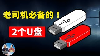 老司机必备的2个U盘，以免为时已晚！它们堪称电脑修复的瑞士军刀！！  零度解说 [upl. by Hourigan440]