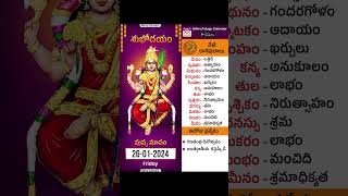 Daily Panchangam and Rasi Phalalu Telugu  26th January 2024  Nithra Telugu Calendar [upl. by Suhploda]