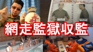 北海道網走市「網走監獄博物館」網走刑務所！監獄食、看守体験！高倉健の網走番外地！道東、網走最大の観光名所！ museum of Abashiri Prison in Hokkaidojapan [upl. by Gaultiero968]