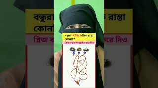 বুদ্ধির পরীক্ষা। [upl. by Heyward]