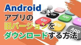 【Android】アプリの旧バージョンをダウンロードする方法 [upl. by Ulysses]