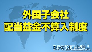 外国子会社配当益金不算入制度 [upl. by Leticia]