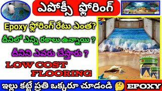 Epoxy Flooring Cost and Full Details in Telugu  metallic flooring  3D flooring  plain flooring [upl. by Noislla]