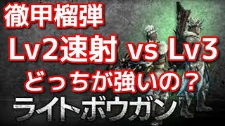 徹甲榴弾Ｌｖ２速射とＬｖ３どっちが強いの？ライトボウガンのスタン値説明 ＭＨＷＩＢモンハンワールドアイスボーン [upl. by Ecissej7]