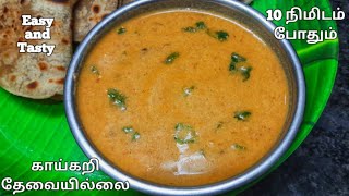 10 நிமிடத்தில் சப்பாத்திக்கு உடனடி குருமாsappathi kurumasidedish for sappathikuruma recipe Tamil [upl. by Elisabetta770]