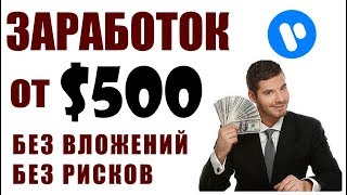 Заработок на просмотрах видео от 500  БЕЗ Вложений INSTAGAME инстагейм [upl. by Kaplan]