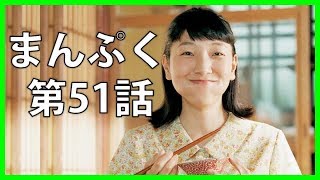 『まんぷく』 第51話 萬平チームが真っ二つに  予習レビュー [upl. by Eillam]