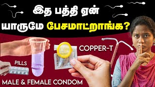 கருத்தடை இத பத்தி தெரிஞ்சுக்காம இருந்துடாதீங்க  Condom  IUD [upl. by Huba]