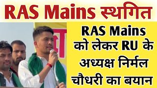 RAS Mains Postponed  RAS Mains Exam Postponed Latest News  RAS Mains 2023 [upl. by Gussie]