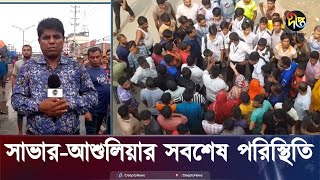 সাভারআশুলিয়ার পরিস্থিতি সরাসরি  Live  Savar  Deepto News [upl. by Sset]