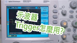 示波器觸發篇了解各種Trigger設定 [upl. by Lrac]