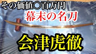 【１５０年前の幕末名刀】会津虎徹・会津正宗と称された三善長道の日本刀 [upl. by Ecyoj]