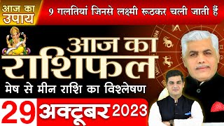 AAJ KA RASHIFAL  29 OCTOBER 2023  आज का राशिफल मेष से मीन राशि  Daily Horoscope  Kamal Shrimali [upl. by Jr]