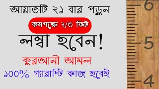 লম্বা হওয়ার উপায় আমল দোয়া  lomba howar doah upai amol  উচ্চতা বাড়ানোর উপায় আমল দোয়া  dowa [upl. by Waylan698]