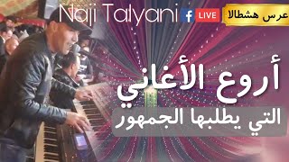 Naji Talyani Live Aghani Top A3ras 2020  ناجي الطلياني [upl. by Luebke403]