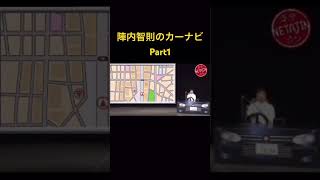 陣内智則のカーナビPart1陣内智則 カーナビ 車 [upl. by Adkins]