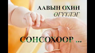 quotАавын охинquot өгүүллэг сонсохоорquotAawiin ohinquot uguulleg sonsohooroguulleg sonsohoor [upl. by Johnathan113]