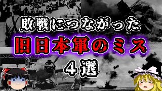 【ゆっくり解説】敗戦につながった旧日本軍のミス4選 [upl. by Lednic807]