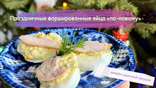 Ремейк советского рецепта фаршированных яиц Рецепт закуски из яиц без майонеза Очень нежно [upl. by Ahsieyt]