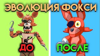 ВСЕ ИЗМЕНЕНИЯ С 1 ПО 9 ЧАСТЬ ФНАФ  Five Nights At Freddys [upl. by Photima]