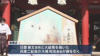 生田神社で大絵馬を奉納 2023年の干支「卯」除幕式 [upl. by Nadruoj109]