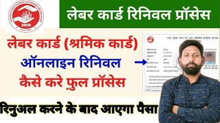 Labour Card Renewal kaise kare 2025  श्रमिक कार्ड रेनुवल कैसे करें 202425 [upl. by Reade]