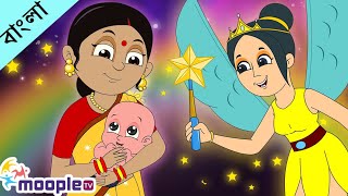 Ghum Parani Mashi Pishi  ঘুম পাড়ানি মাসি পিসি  Bangla Nursery Rhymes  Moople TV Bangla [upl. by Llerrac]