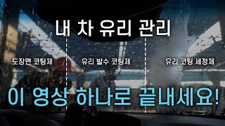 자동차 유리발수코팅 관리는 이렇게 하시면 됩니다 [upl. by Moitoso683]