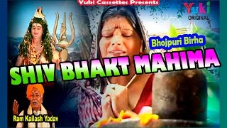 Bhojpuri Birha  शिव भक्त महिमा राम कैलाश यादव । Shiv Bhakt Mahima  byRam Kailash Yadav [upl. by Aleece675]