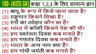 100 KIDS GK Questions for Class 123 General Knowledge  India GK in Hindi [upl. by Flossy608]