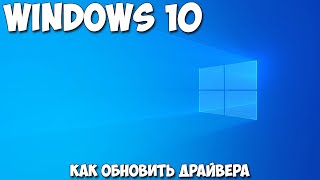 Как обновить драйвера Windows 10 [upl. by Conner]