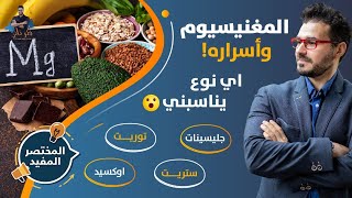 اسرار انواع المغنسيوم المصادر والاهمية واى الانواع يناسبك حلقة لاغنى عتها [upl. by Hagerman]