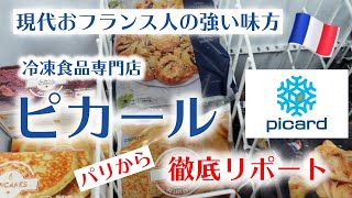 【パリ生活VLOG～by在仏20年フランス政府公認ガイド】フランス人のお気に入り冷凍食品専門店Picardをご案内♪ [upl. by Krein]