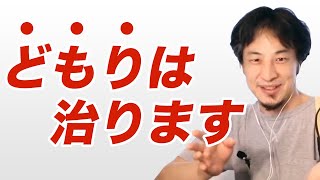 【ひろゆき】どもりの治し方（吃音）大統領も治した方法とは ひろゆき切り抜き [upl. by Dominick]