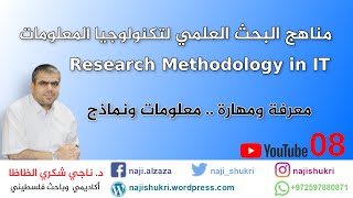 08 Chapter 2 Research and Writing  Research Methodology in IT مناهج البحث العلمي [upl. by Retsila]