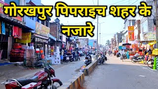 कितना बदला पिपराइच शहर  Pipraich city  Gorakhpur development  Gorakhpur city  RDSSMARTZONE [upl. by Teresa125]