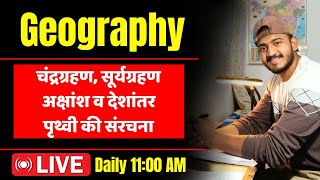 🌍 चंद्र ग्रहण सूर्य ग्रहण अक्षांश व देशांतर पृथ्वी की सरंचना  Geography class 02  ExamBypass [upl. by Maynard30]