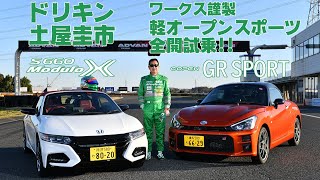 ドリキン土屋圭市が話題のS660モデューロX＆コペンGR SPORTを全開試乗！ DK Keiichi Tsuchiya Circuit Drive [upl. by Hardden390]