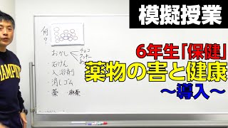 【模擬授業】薬物の害と健康導入編～6年生「保健」～ [upl. by Capello900]