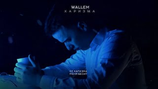 Wallem  Харизма  Lyrics Video  Премьера трека 2024  Хит ТикТок 2024 [upl. by Zeuqirdor246]