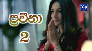 Praveena 2 ප්‍රවීනා 2 Official Theme Song [upl. by Lleznov592]