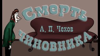 quotСмерть чиновникаquot АП Чехов 📖 Рассказ 🎧 Анимированная аудиокнига [upl. by Landa209]