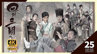 馬國明司馬信如願回到現代（大結局）｜TVB Drama 回到三國 4K 60FPS Three Kingdoms RPG 2525｜林峯 馬國明 楊怡 陳展鵬｜國語中字 HK [upl. by Aliakim]