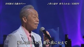 谷村新司 夢の途中 「地球劇場」 [upl. by Laamak709]