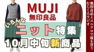 アンデス・ヤク・再生素材いろんなニット新商品【無印良品情報発信中】 [upl. by Norabel]