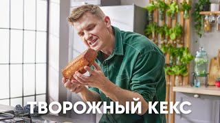 ТВОРОЖНЫЙ КЕКС  рецепт от шефа Бельковича  ПроСто кухня  YouTubeверсия [upl. by Aiuqenehs]