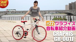 グラフィス 子供自転車 クロスバイク 紹介 ～GRAPHIS GR001J 24インチ 6段変速～ [upl. by Lenahs870]