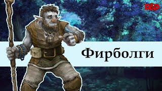 Кто такие фирболги  DampD Lore [upl. by Lyndes342]